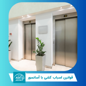 قوانین اسباب کشی با آسانسور