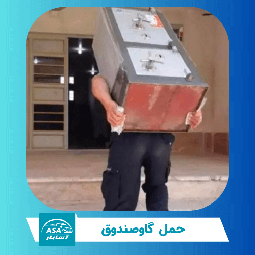 حمل گاوصندوق