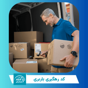 کد رهگیری باربری