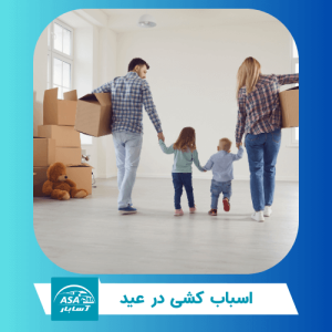 اسباب کشی در عید