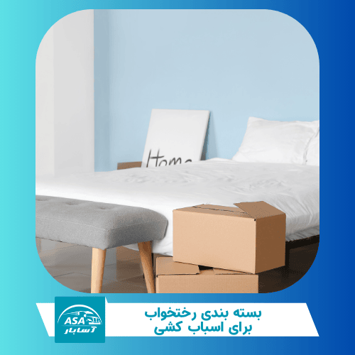 بسته بندی رختخواب برای اسباب کشی
