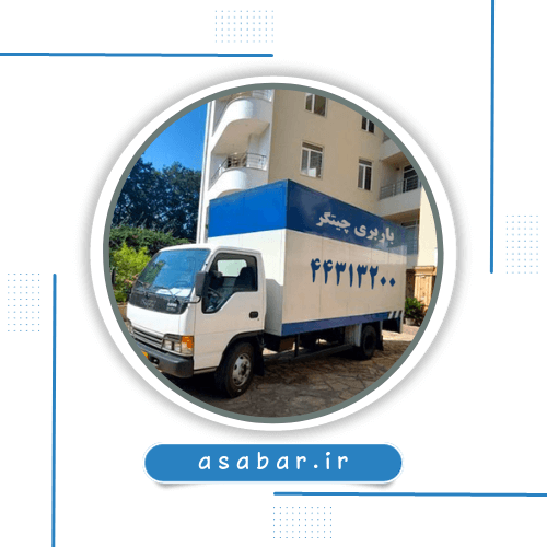 باربری چیتگر