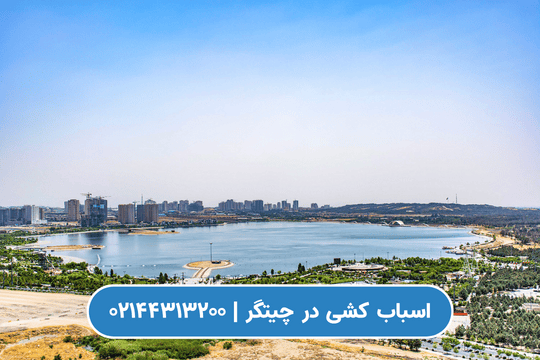 باربری در چیتگر