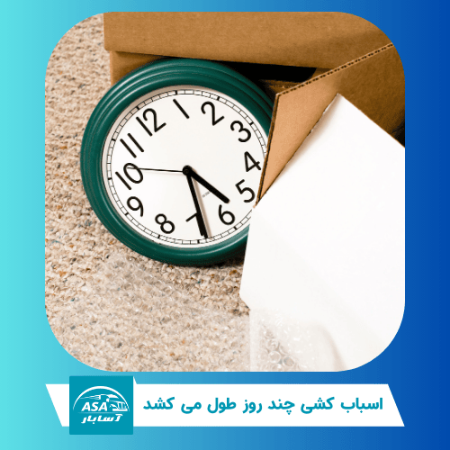 اسباب کشی چند روز طول می کشد