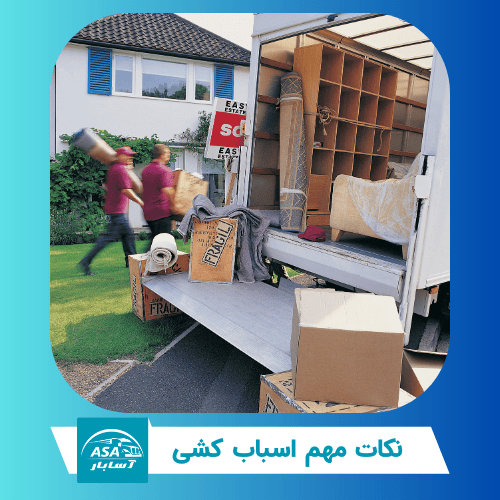 نکات مهم اسباب کشی