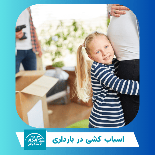 اسباب کشی در بارداری