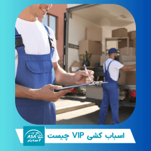 اسباب کشی VIP چیست